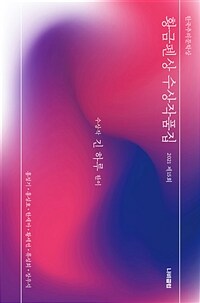 한국추리문학상 황금펜상 수상작품집 : 2021 제15회