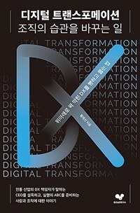 디지털 트랜스포메이션, 조직의 습관을 바꾸는 일 - 위아래로 꽉 막힌 DX를 뻥하고 뚫는 법
