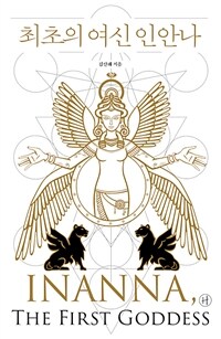 최초의 여신 인안나 - INANNA, THE FIRST GODDESS
