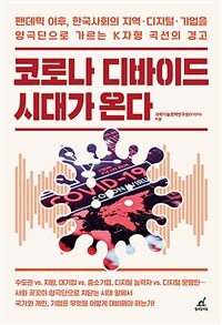 코로나 디바이드 시대가 온다 - 팬데믹 이후, 한국사회의 지역·디지털·기업을 양극단으로 가르는 K자형 곡선의 경고