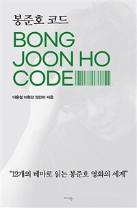 봉준호 코드 - 12개의 테마로 읽는 봉준호 영화의 세계