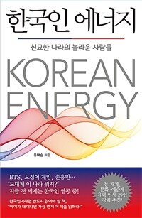 한국인 에너지 - 신묘한 나라의 놀라운 사람들