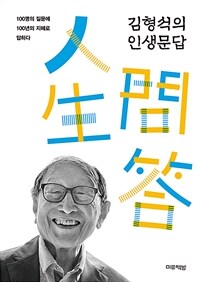 김형석의 인생문답 - 100명의 질문에 100년의 지혜로 답하다