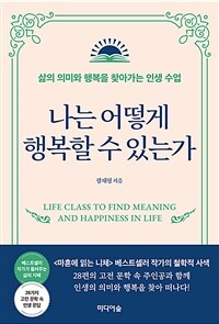 나는 어떻게 행복할 수 있는가 - 삶의 의미와 행복을 찾아가는 인생 수업