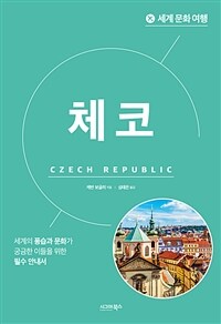 세계 문화 여행 : 체코