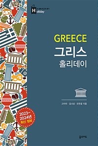 그리스 홀리데이 - 2023~2024 최신판 (대형 휴대지도 수록)