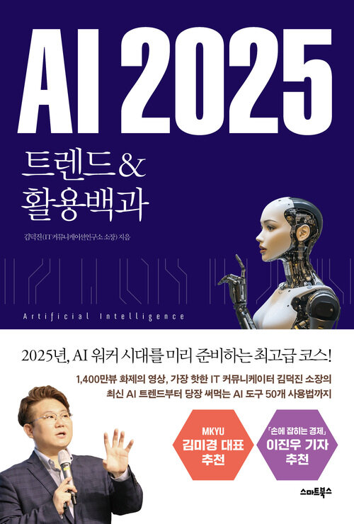 AI 2025Ʈ&Ȱ - AI Ŀ ô븦 ̸ غϴ ְ ڽ!